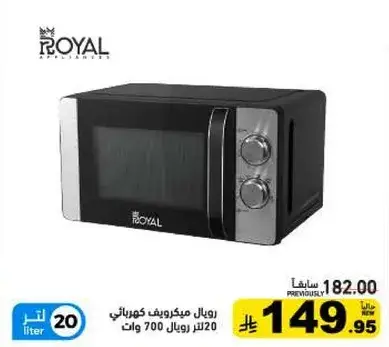 رويال ميكروويف 20 لتر