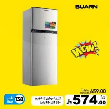 ثلاجه بوان 138 لتر