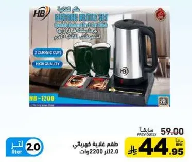 طقم غلايه كهرباييه مع كوبين سيراميك