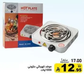 موقد كهربايي حلزوني 1000 وات