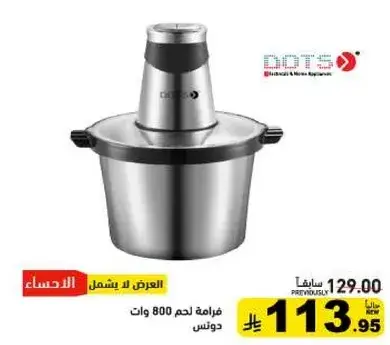 فرامه لحم 800 وات.