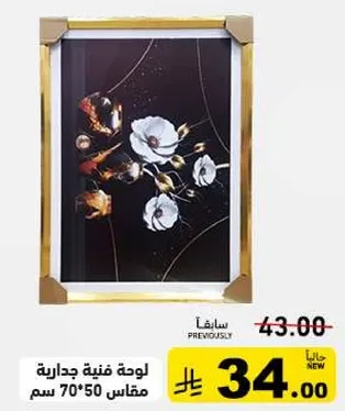 لوحه فنيه جداريه مقاس 70*50 سم.