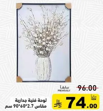 لوحه فنيه جداريه مقاس 90*60 سم.