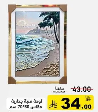 لوحه فنيه جداريه مقاس 70*50 سم.
