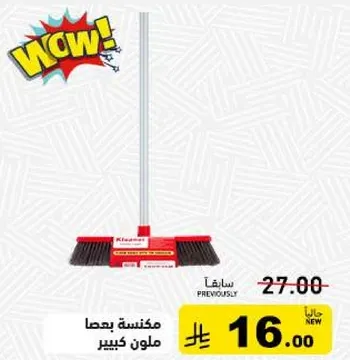 مكنسه بيضاء ملون كبير