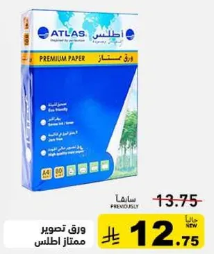 ورق كنسات اطلنطس A4 500 ورقه 80 جرام.