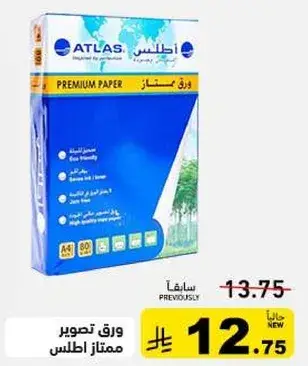ورق كنسات اطلنطس A4 500 ورقه 80 جرام.
