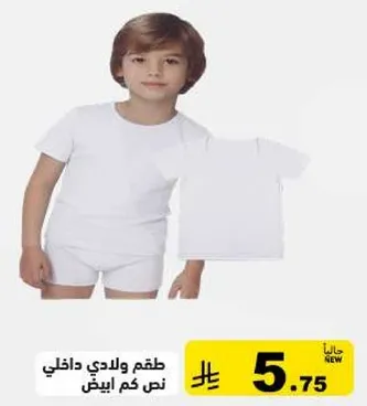 طقم ولادي داخلي نص كم ابيض