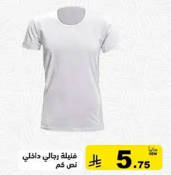 قميص داخلي رجالي باللون الابيض.