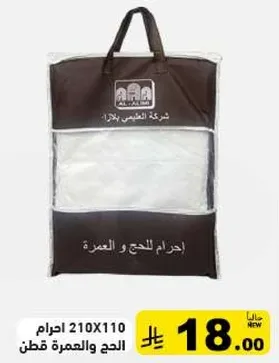 احرام للحج والعمره 210X110 سم