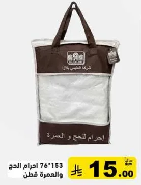 احرام 76*153 للحج والعمره قطن