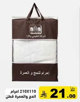 احرام للحج والعمره قطن 210X110