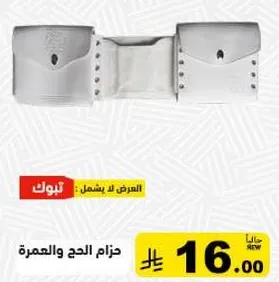 حزام الحج والعمره