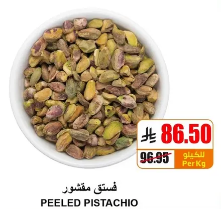 فستق مقشر