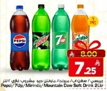 بيبسي/7 اب/ميرندا/ماونتن ديو مشروب غازي 2 لتر