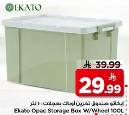 اكاتو صندوق تخزين اوباك بعجلات 100 لتر
