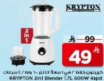 كريبتون خلاط 2 في 1 سعه 1.7 لتر 600 واط / 4 سرعات
