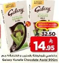 جالاكسي شوكولاته بالكنافه 90 جرام