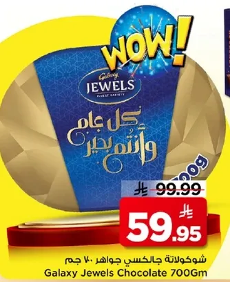 شوكولاته جالاكسي جوهره 700 جرام