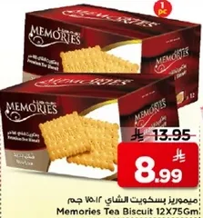 ميموريز بسكويت الشاي 12x75 غرام