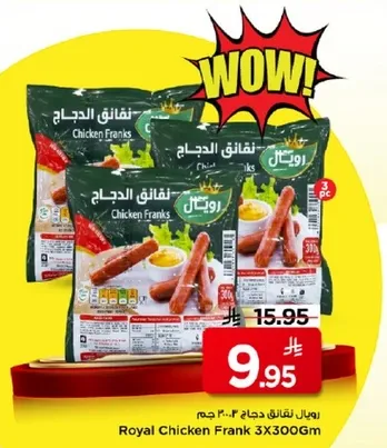 نقانق دجاج 3×300 جرام