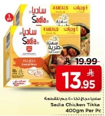دجاج تيكا 400 جرام