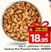كاجو محمص مملح 500 جرام