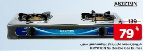 كريبتون موقد غاز مزدوج من ستانلس ستيل
