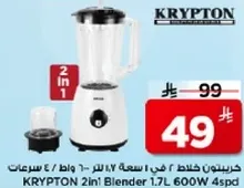 خلاط كريبتون 2 في 1 سعه 1.7 لتر / 600 وات