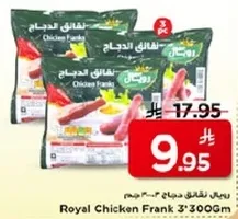 نقانق دجاج رويال 300 جرام (3 قطع)