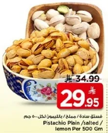 فستق ساده/مملح لكل 500 جرام