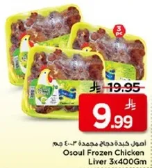 كبد دجاج مجمد 3x400 جرام