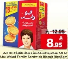 ابو ولد بسكويت السندويتش عايليه 18x45 جرام