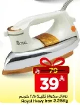 مكواه ثقيله رويال 2.25 كجم