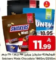 شوكولاته سنكرز ميني 198 جرام / 225 جرام
