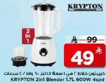 كريبتون خلاط 2 في 1 سعه 1.7 لتر / 600 واط / 4 سرعات