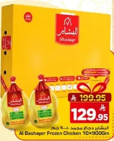 الدجاج المجمد البشاير 10×900 جرام