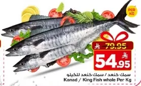 سمك كينغ كامل للكيلو
