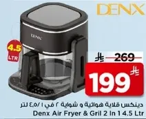 دينكس قلايه هواييه و شوايه 2 في 1 سعه 4.5 لتر