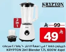 خلاط كريبتون 2 في 1 سعه 1.7 لتر