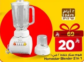 خلاط هومستار 2 في 1.