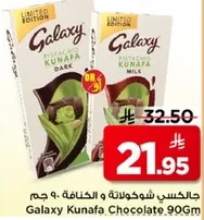 جالكسي شوكلاته و الكنافه 90 جرام