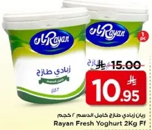 رايان زبادي طازج 2 كجم