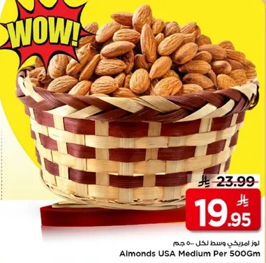 لوز امريكي وسط لكل ٥٠٠ جرام