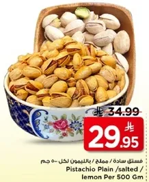 فستق ساده / مملح / بالليمون لكل 500 جرام