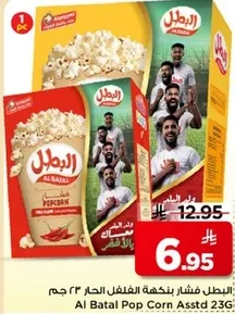 البطل فشار بنكهات مختلفه ٢٣٦ جرام