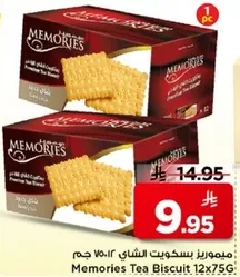 ميموريز بسكويت الشاي ١٢٥ جرام