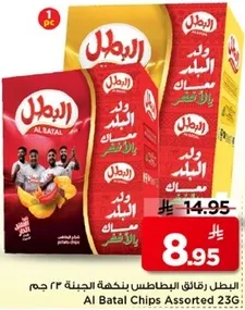 البطل رقايق البطاطس بنكهه الجبنه ٢٣٦ جرام