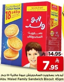 ابو ولد بسكويت السندويش ٤٥ جرام