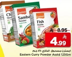 ايسترن مسحون الكاري 125 جرام